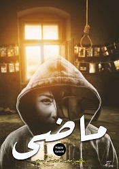 ماضی (گذشته)